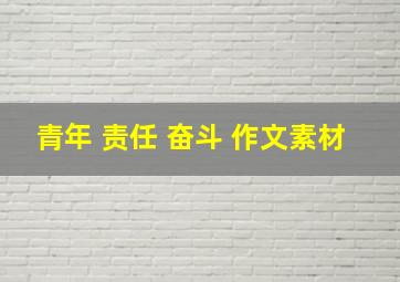 青年 责任 奋斗 作文素材